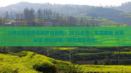 兰州去张家界袁家界自由团