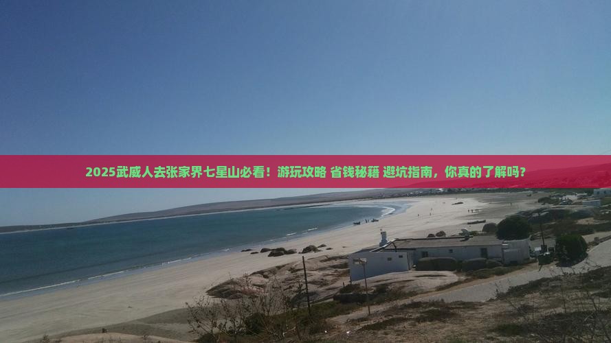 武威去张家界七星山哪里玩 武威去张家界七星山哪里玩