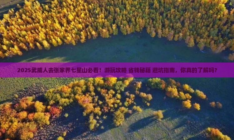 武威去张家界七星山哪里玩 武威去张家界七星山哪里玩