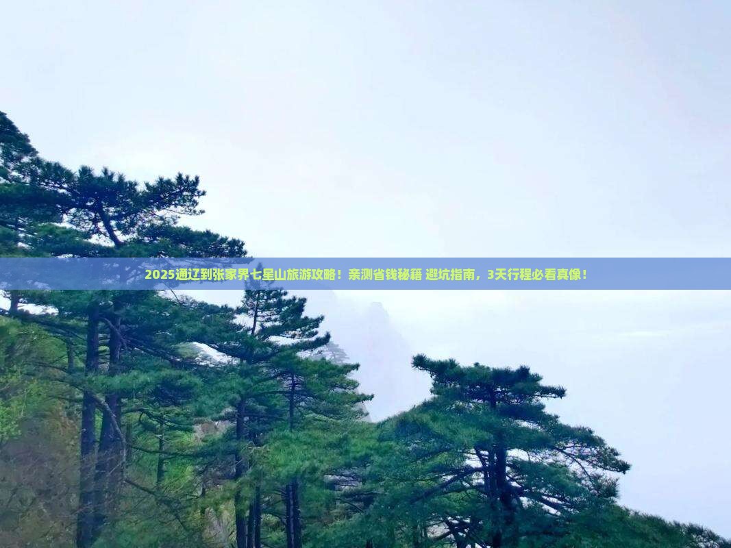 通辽到张家界七星山旅行社 通辽到张家界七星山旅行社