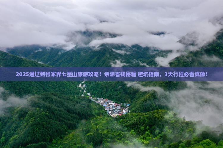 通辽到张家界七星山旅行社 通辽到张家界七星山旅行社