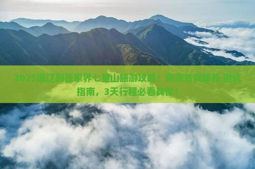 通辽到张家界七星山旅行社 通辽到张家界七星山旅行社