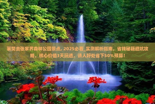 襄樊去张家界森林公园景点