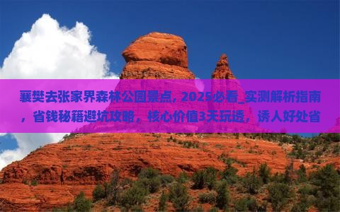 襄樊去张家界森林公园景点