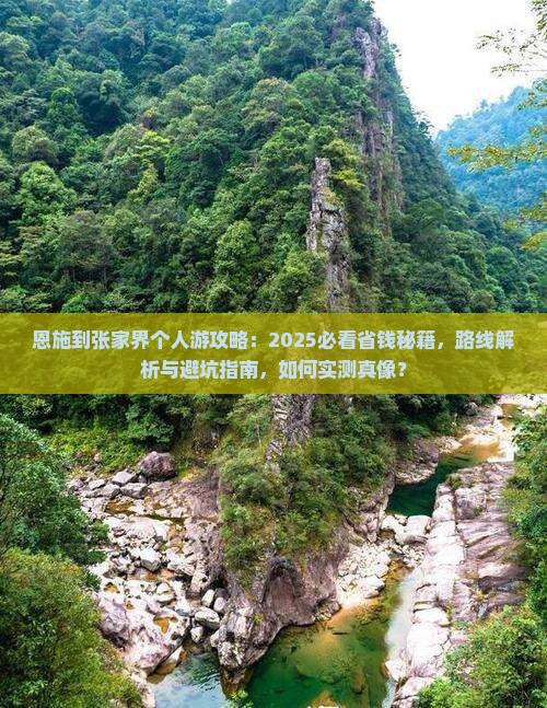 恩施到张家界个人游