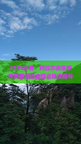 阿拉尔去张家界芙蓉镇自由团 阿拉尔去张家界芙蓉镇自由团