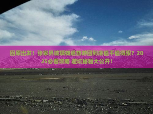 固原去张家界玻璃栈道大型旅游团
