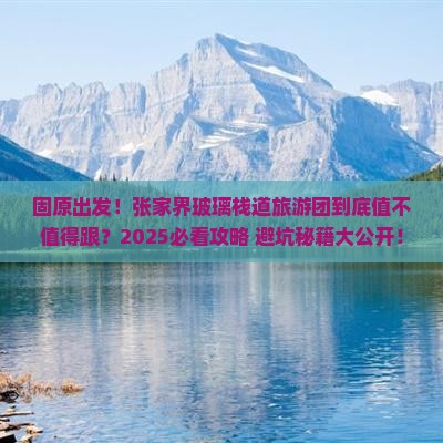 固原去张家界玻璃栈道大型旅游团