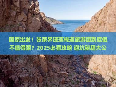 固原去张家界玻璃栈道大型旅游团