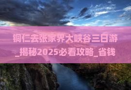 铜仁去张家界大峡谷三日游