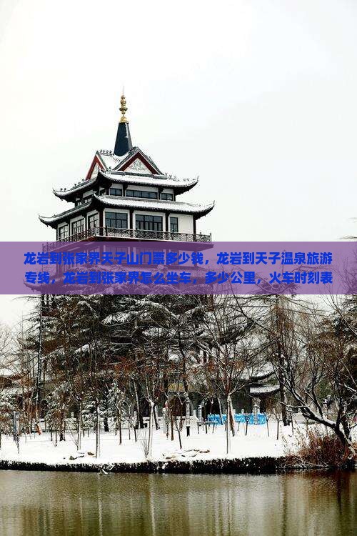 龙岩到张家界天子山门票