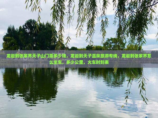 龙岩到张家界天子山门票