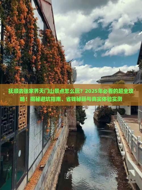抚顺去张家界天门山景点