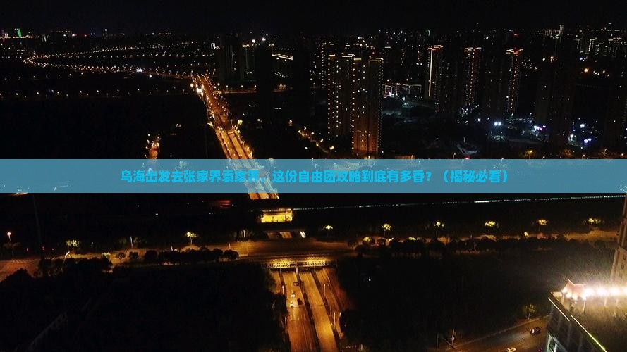 乌海到张家界袁家界自由团