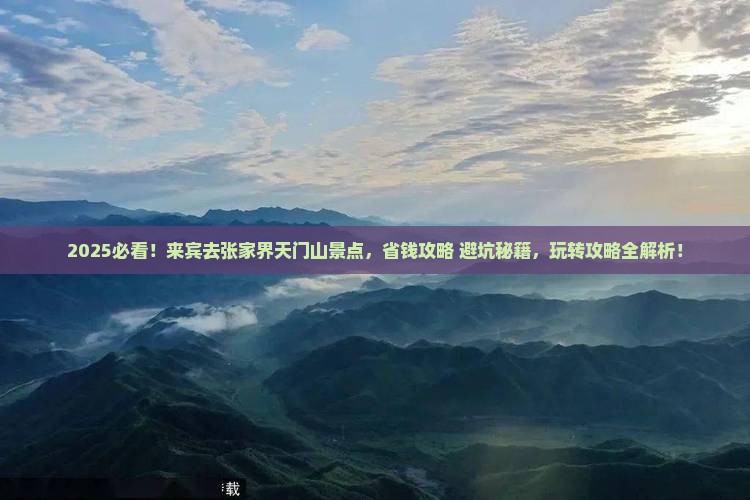 来宾去张家界天门山景点
