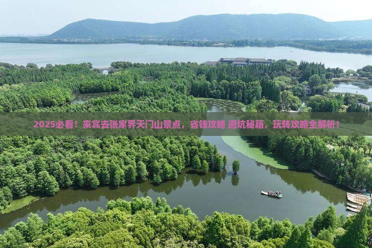 来宾去张家界天门山景点