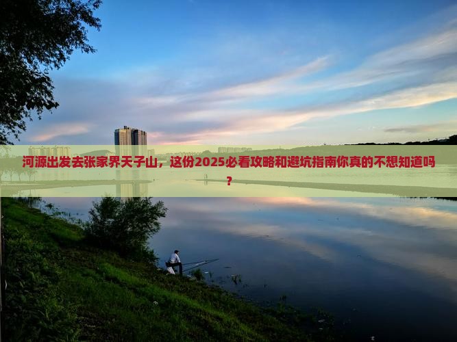 河源去张家界天子山旅行社
