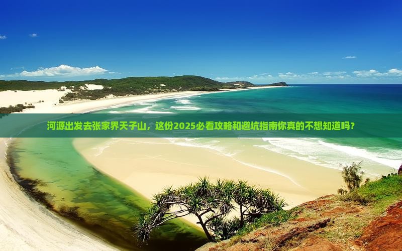 河源去张家界天子山旅行社