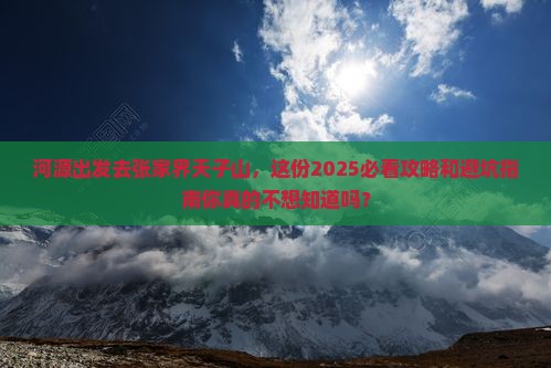 河源去张家界天子山旅行社