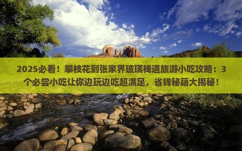 攀枝花到张家界玻璃栈道旅游小吃