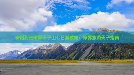 安阳到张家界天子山七日游