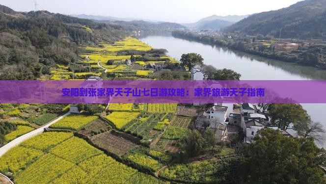 安阳到张家界天子山七日游