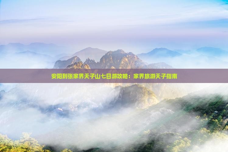 安阳到张家界天子山七日游