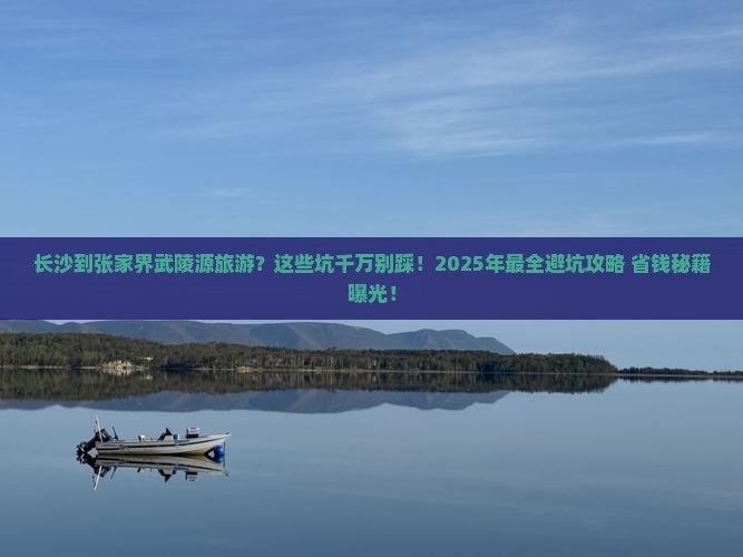 长沙到张家界武陵源旅游