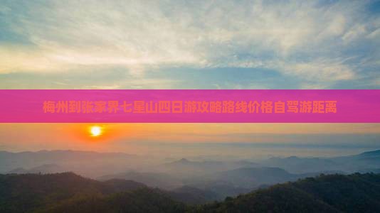 梅州到张家界七星山四日游