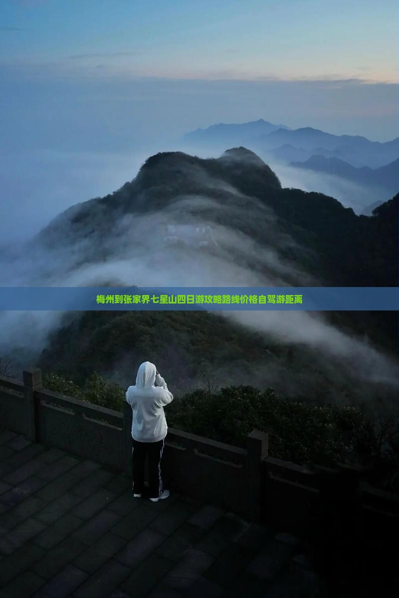 梅州到张家界七星山四日游
