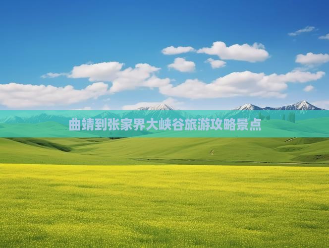 曲靖到张家界大峡谷景点
