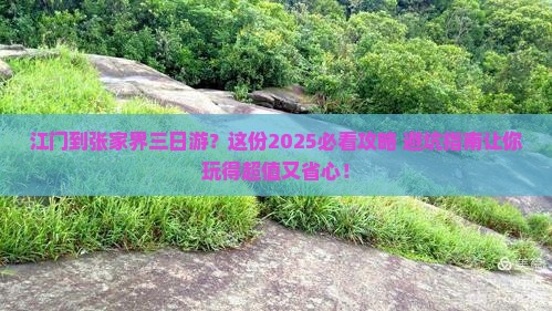 江门到张家界三日游