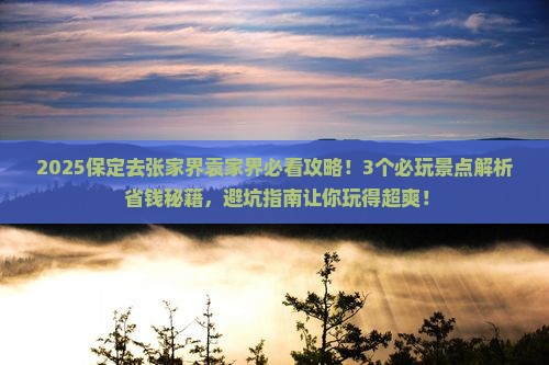 保定去张家界袁家界哪里玩