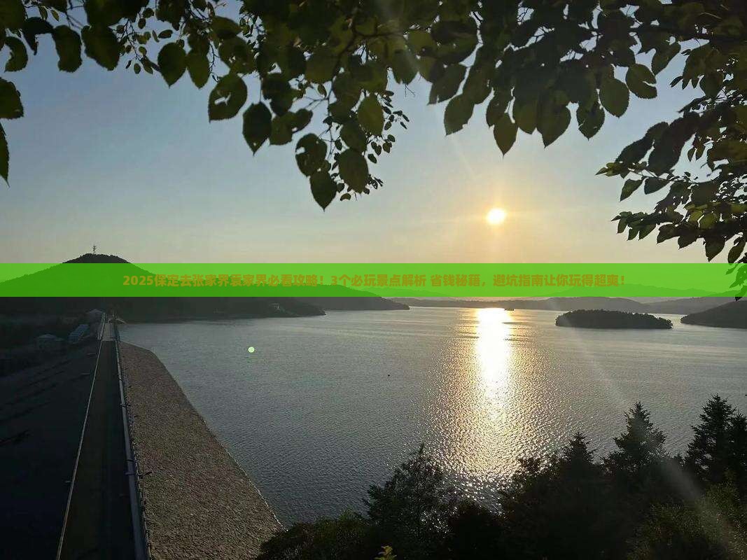 保定去张家界袁家界哪里玩
