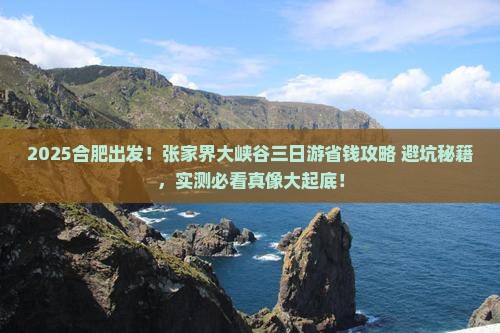 合肥到张家界大峡谷三日游