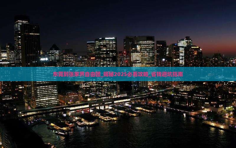 东莞到张家界自由团