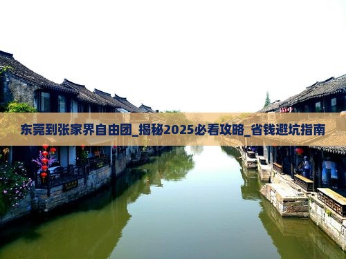 东莞到张家界自由团