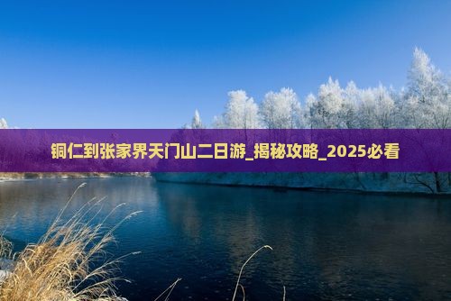 铜仁到张家界天门山二日游
