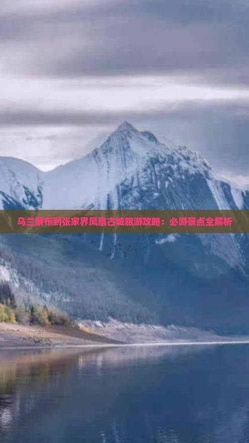 乌兰察布到张家界凤凰古城旅游