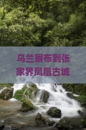 乌兰察布到张家界凤凰古城旅游