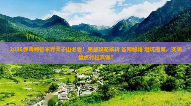 赤峰到张家界天子山攻略