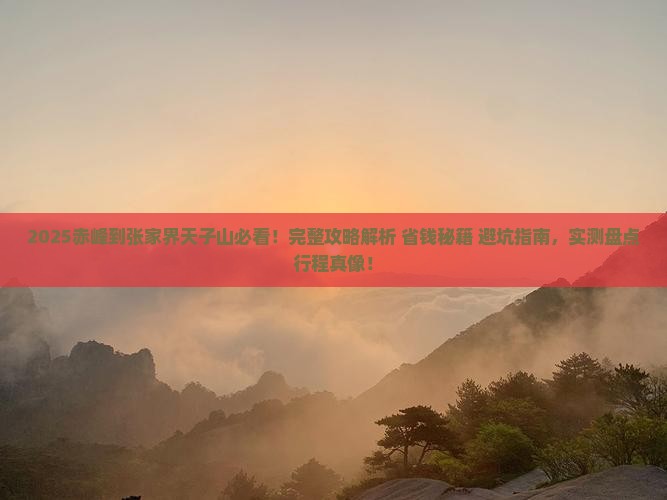 赤峰到张家界天子山攻略