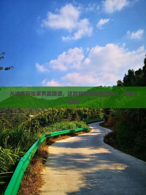 迪庆去张家界武陵源景点