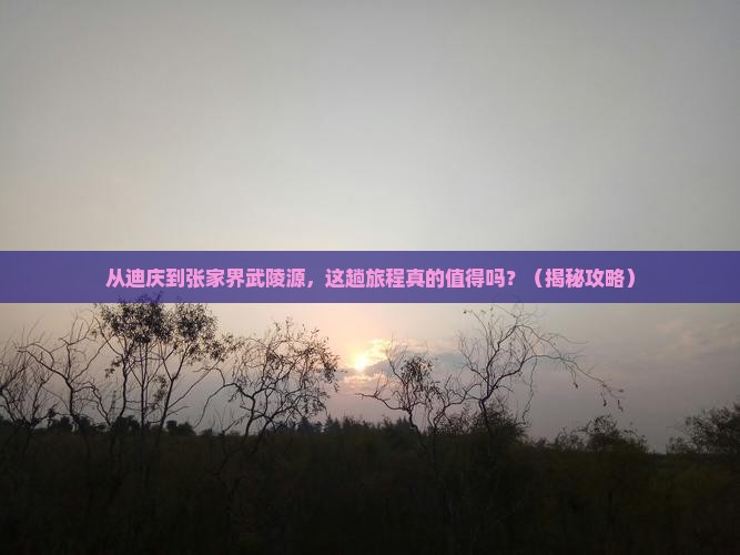 迪庆去张家界武陵源景点