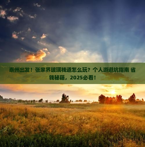 泰州到张家界玻璃栈道个人游