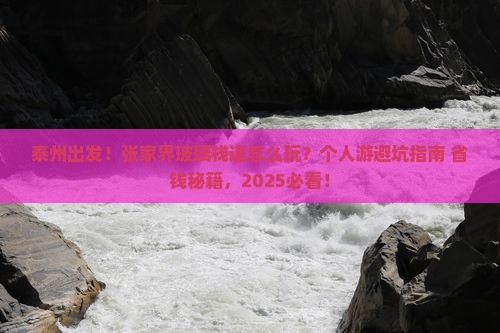 泰州到张家界玻璃栈道个人游