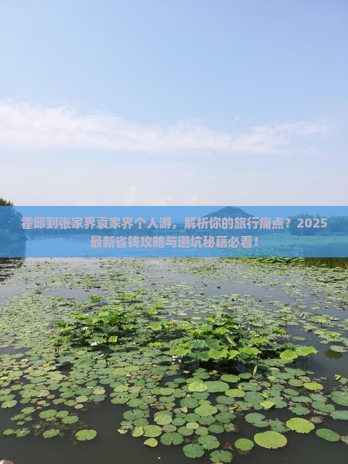 霍邱到张家界袁家界个人游