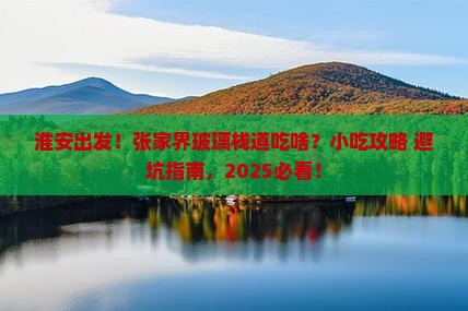 淮安到张家界玻璃栈道旅游小吃