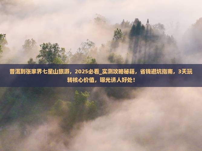 普洱到张家界七星山旅游
