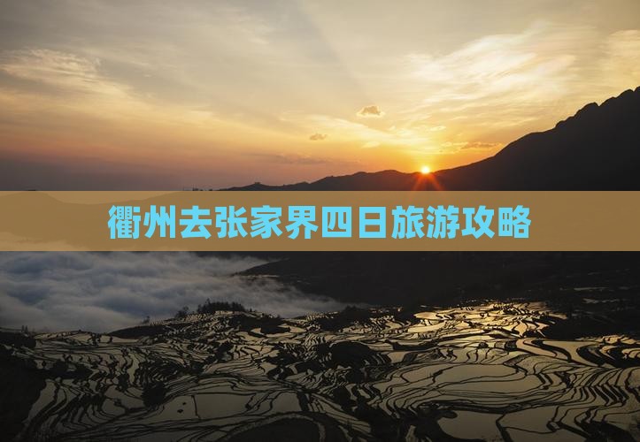 衢州去张家界四日游